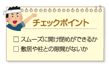 チェックポイント:
□ スムーズに開け閉めができるか
□ 敷居や柱との隙間がないか