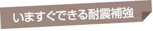 いますぐできる耐震補強