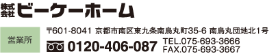 お問い合わせ・すまいのご相談は:京都すまいづくり匠の会　株式会社ビーケーホーム
営業所：〒601-8041 京都市南区東九条南烏丸町35-6 南烏丸団地北1号
フリーダイヤル.0120-406-087　TEL.075-693-3666　FAX.075-693-3667
（京都府建築工業協同組合）